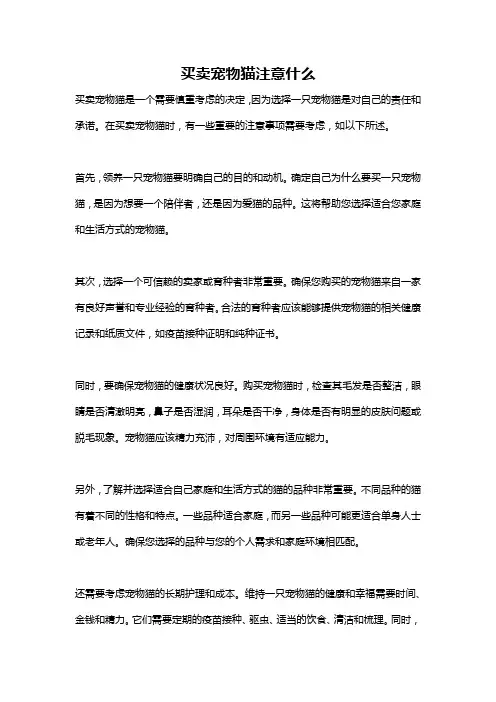 买卖宠物猫注意什么