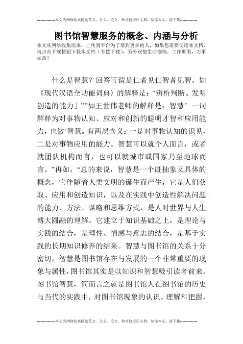 图书馆智慧服务的概念、内涵与分析