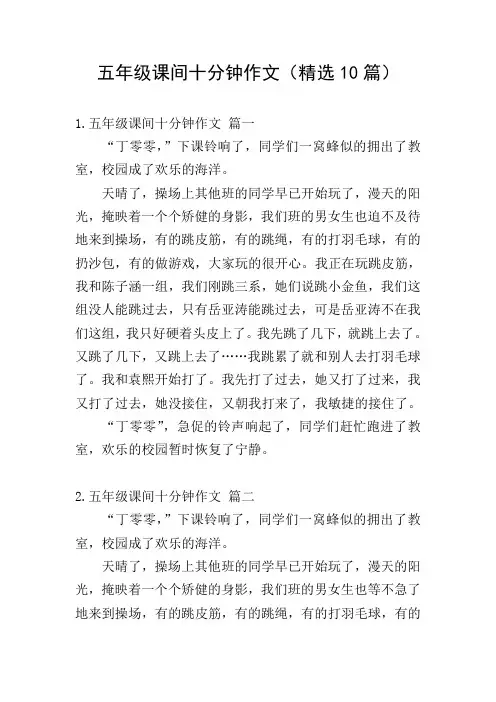 五年级课间十分钟作文(精选10篇)