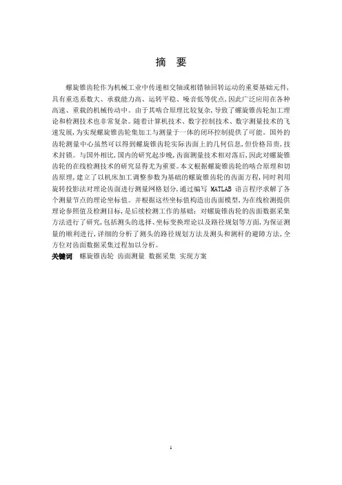 螺旋锥齿轮工艺设计