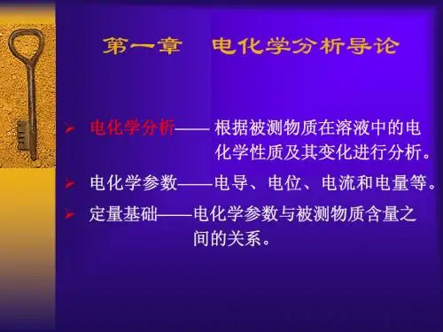 第五章____电化学分析导论
