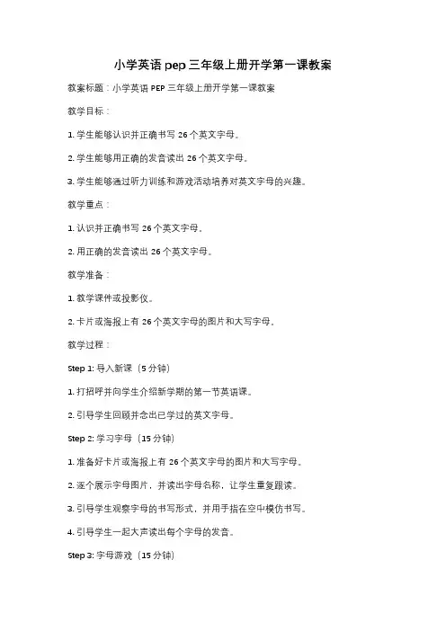 小学英语pep三年级上册开学第一课教案