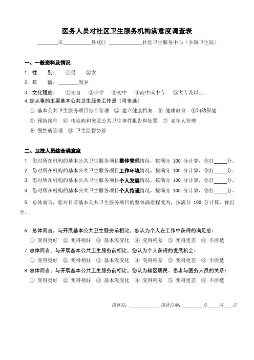 医务人员对社区卫生服务机构满意度调查表(健康教育  定稿)