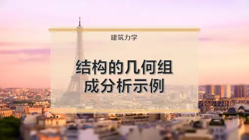 结构的几何组成分析示例