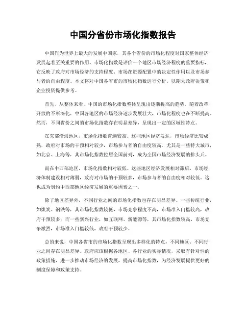 中国分省份市场化指数报告