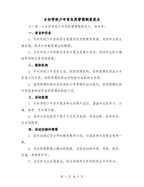 乡村学校少年宫各类管理制度范本(3篇)