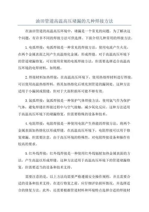 油田管道高温高压堵漏的几种焊接方法