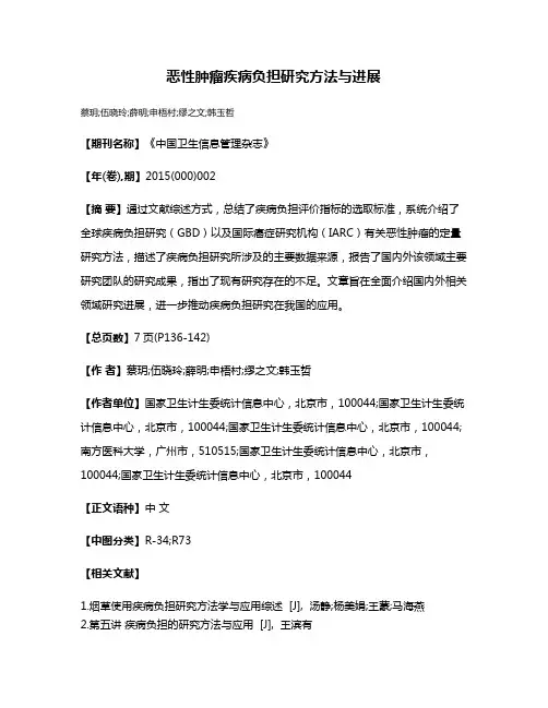 恶性肿瘤疾病负担研究方法与进展