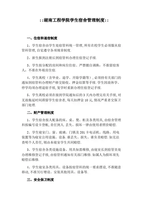 ：：湖南工程学院学生宿舍管理制度：：