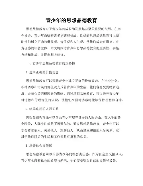 青少年的思想品德教育