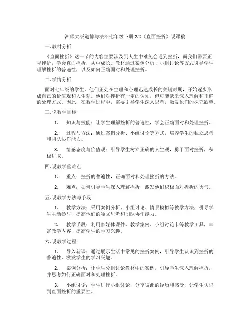 湘师大版道德与法治七年级下册2.2《直面挫折》说课稿