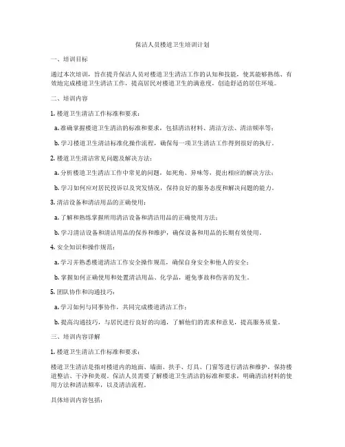 保洁人员楼道卫生培训计划