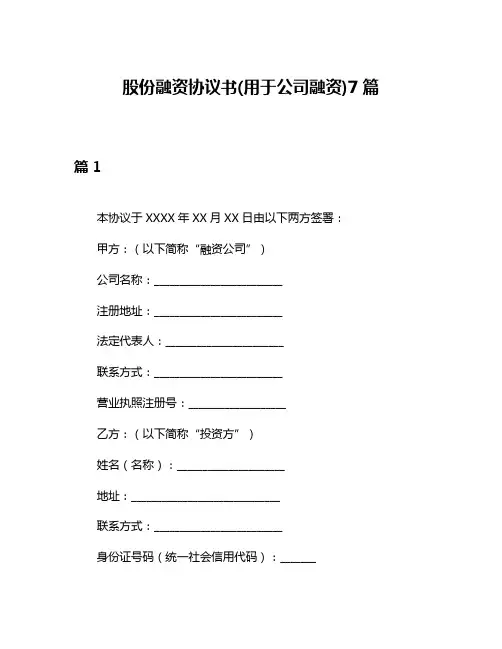 股份融资协议书(用于公司融资)7篇