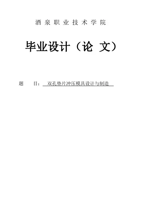 双孔垫片冲压模具设计与制造本科毕业设计(论文) 精品