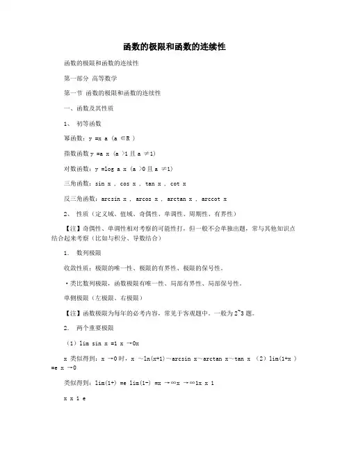 函数的极限和函数的连续性