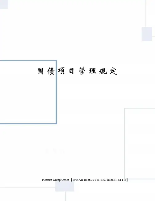 国债项目管理规定