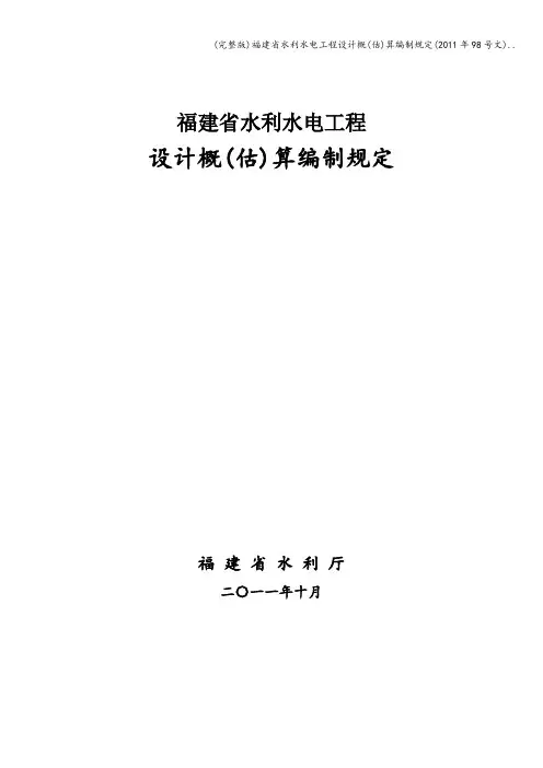 (完整版)福建省水利水电工程设计概(估)算编制规定(年98号文)..