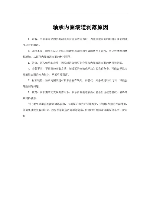轴承内圈滚道剥落原因