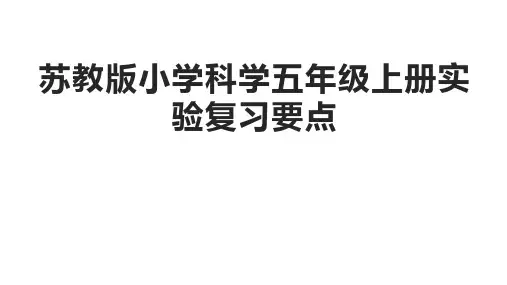 苏教版小学科学五年级上册实验复习点