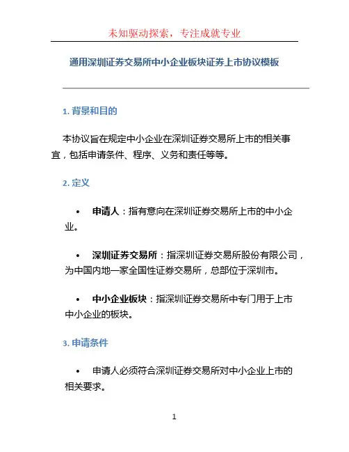 通用深圳证券交易所中小企业板块证券上市协议模板