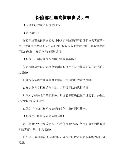 保险部经理岗位职责说明书