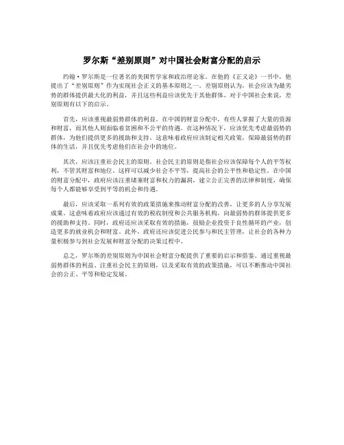 罗尔斯“差别原则”对中国社会财富分配的启示