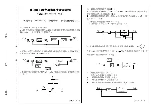 哈尔滨工程大学答案自动控制原理(A卷)试题答案及平分标准-07A
