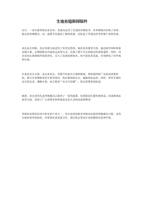 生猪养殖新闻稿件