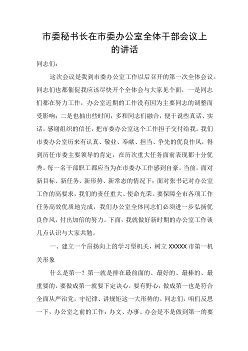 市委秘书长在市委办公室全体干部会议上的讲话