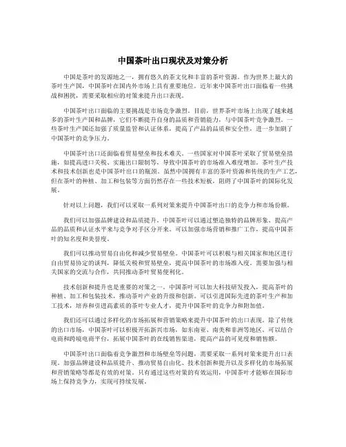 中国茶叶出口现状及对策分析