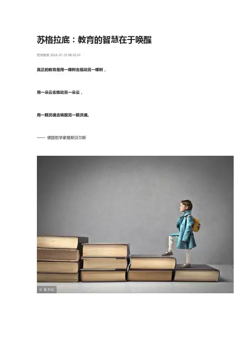 苏格拉底：教育的智慧在于唤醒