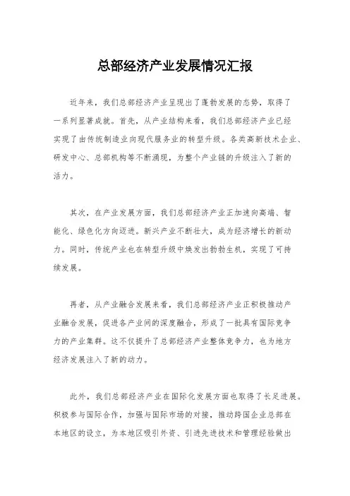 总部经济产业发展情况汇报