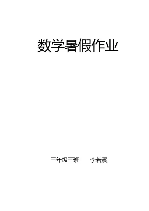 人教版三年级数学下册暑假作业