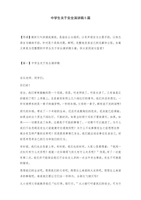 中学生关于安全演讲稿5篇