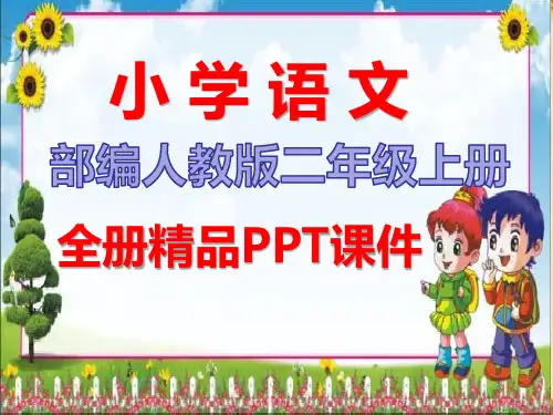 2020年人教版部编语文二年级上册全册全套课件