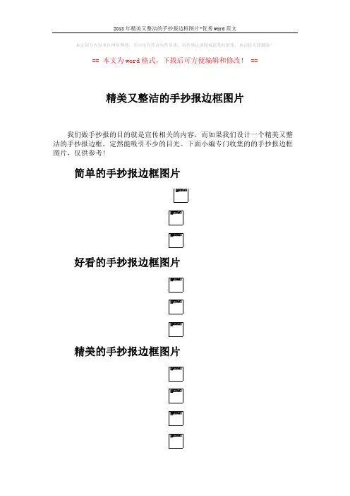 2018年精美又整洁的手抄报边框图片-优秀word范文 (2页)