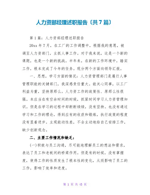 人力资源部经理述职报告(共7篇)