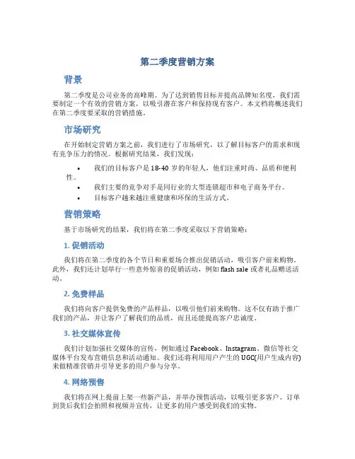 第二季度营销方案