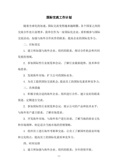 国际交流工作计划