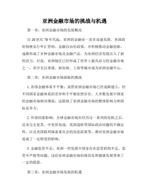 亚洲金融市场的挑战与机遇