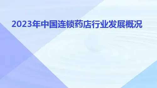 2023年中国连锁药店行业发展概况