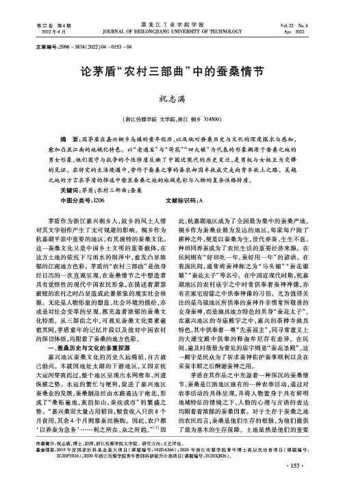 论茅盾“农村三部曲”中的蚕桑情节