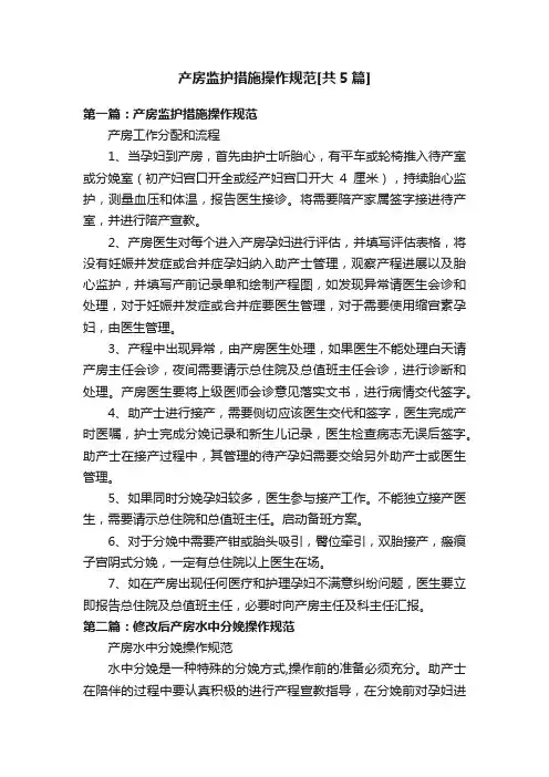 产房监护措施操作规范[共5篇]