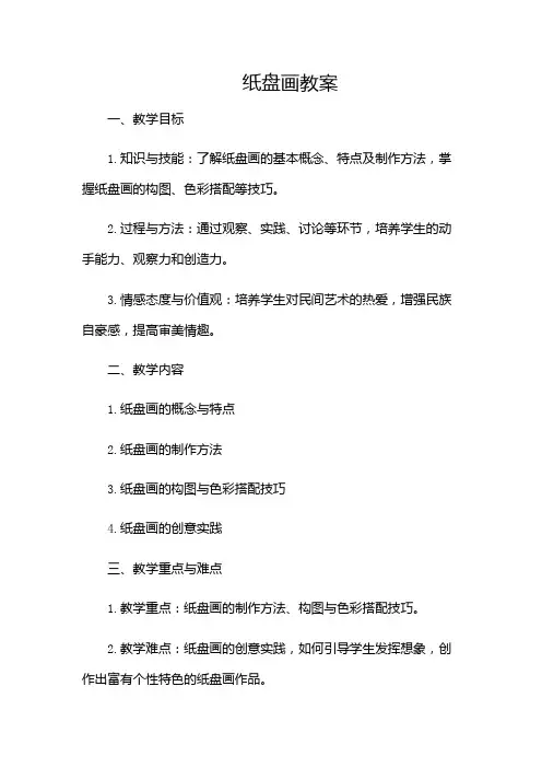 纸盘画教案