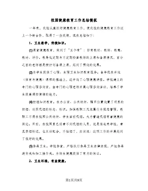 校园健康教育工作总结模板（5篇）