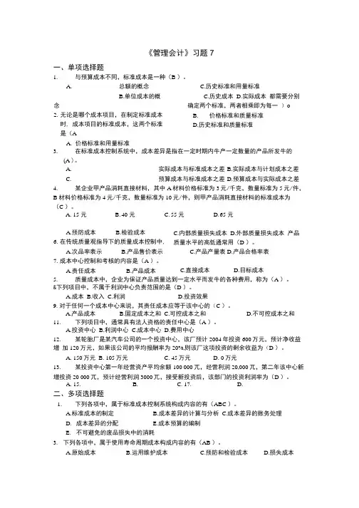 《管理会计》习题7(参考答案).doc