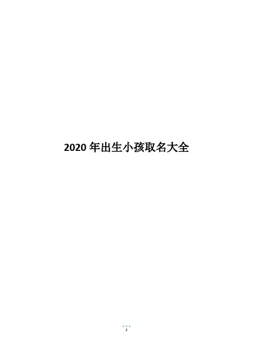 2020年出生小孩取名大全