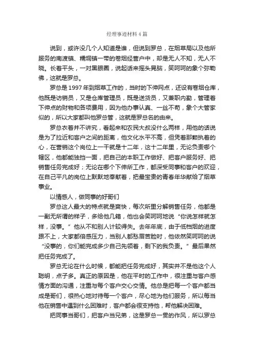 经理事迹材料4篇_事迹材料_