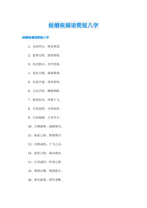 结婚祝福语简短八字