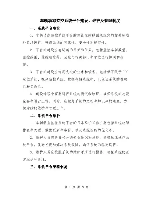 车辆动态监控系统平台建设、维护及管理制度